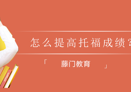托福高分突破指南