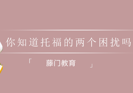 托福自学备考深度解析与应对策略