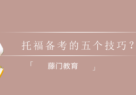 托福高分备考策略全解析