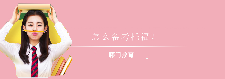 托福备考周期规划