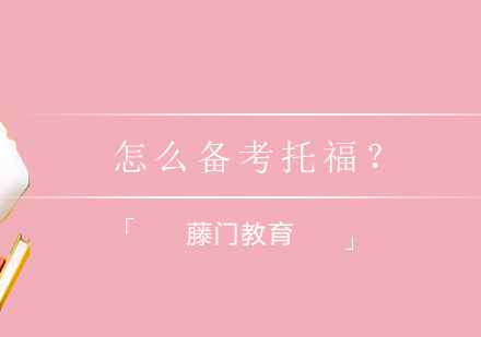 托福备考深度解析：TPO高效训练法与提分策略