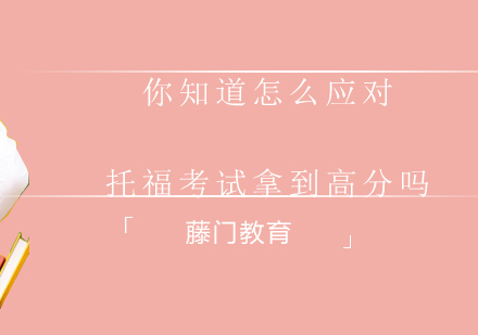 托福考试高分突破全攻略
