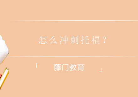 托福冲刺全维度攻略