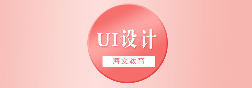 UI设计