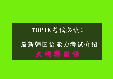 TOPIK考试必读！最新韩国语能力考试介绍