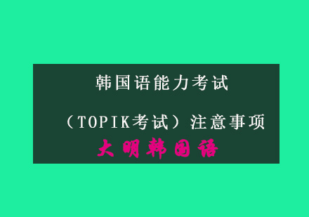 韩国语能力考试（TOPIK考试）注意事项