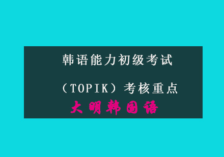 韩语初级能力考试（TOPIK）考核重点