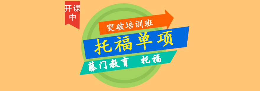 托福专项训练课程示意图