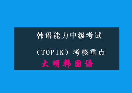 韩语中级能力考试（TOPIK）考核重点