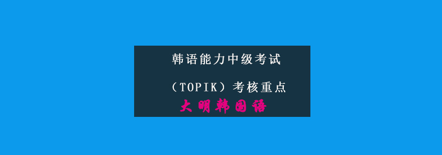TOPIK考试资料图示