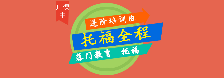 托福备考指南
