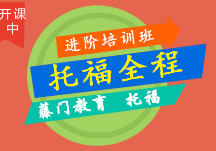 青岛托福全程进阶培训班