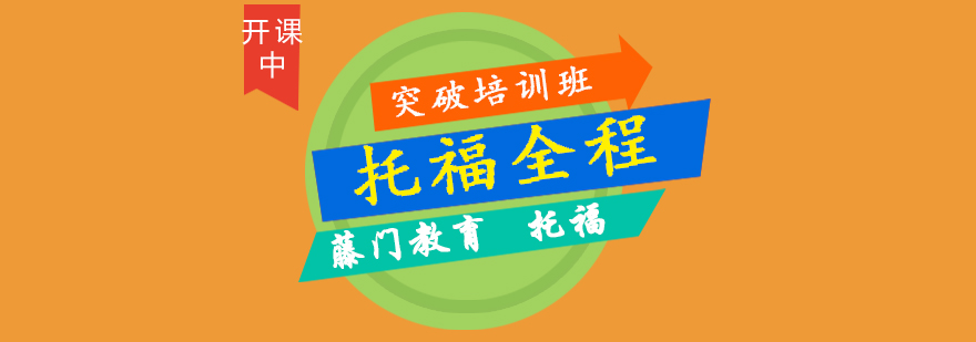 托福学习规划