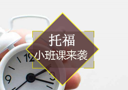 托福备考四维突破法
