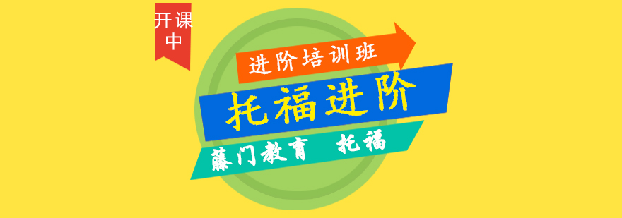 托福强化课程体系