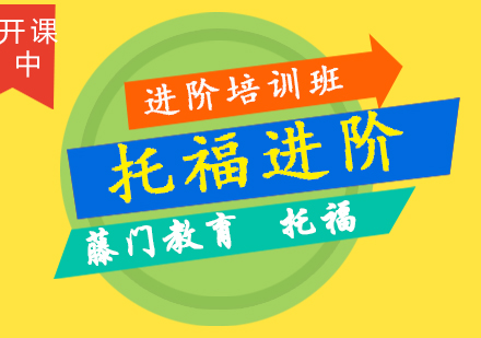 青岛托福周末进阶培训班