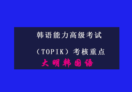 韩语高级能力考试（TOPIK）考核重点