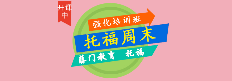 青岛托福强化课程