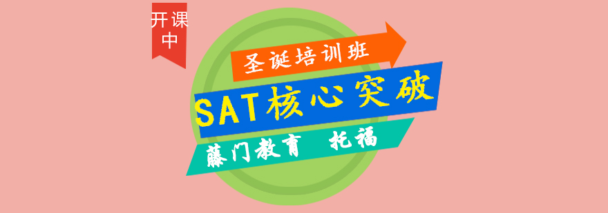 SAT考试辅导