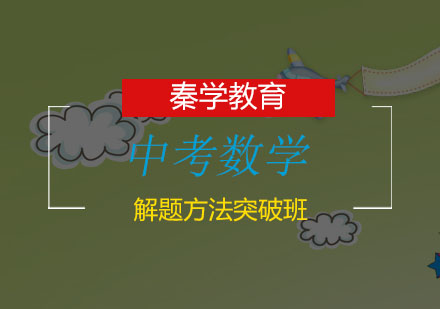 南京中考数学解题方法突破班