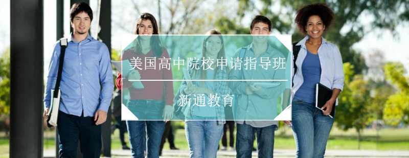 美国中学申请流程