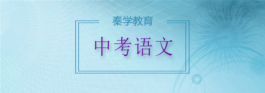 中考语文说明文专项训练