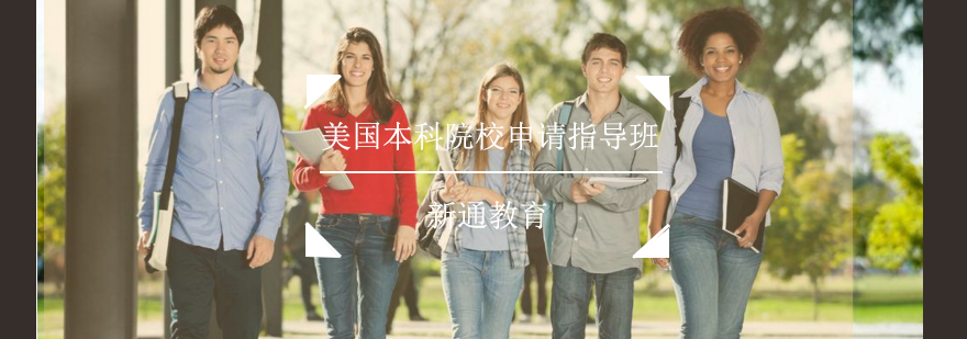 美国留学规划体系