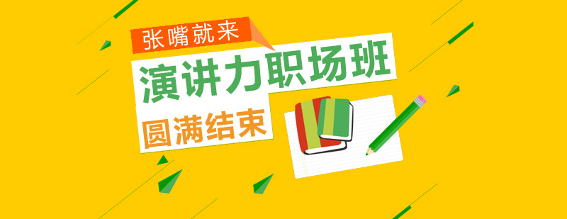 演讲培训课堂实景