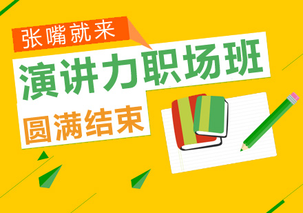 职场演讲能力提升课程培训实录