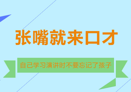 自己学习演讲时不要忘记了孩子