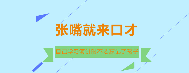 自己学习演讲时不要忘记了孩子