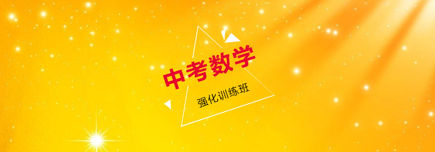 中考数学特训课程