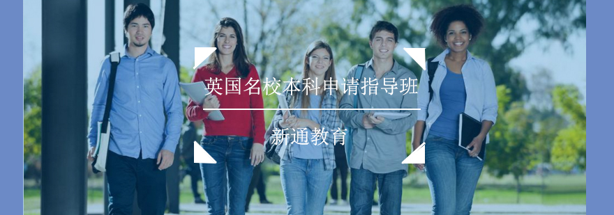英国本科申请流程图示