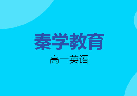 南京高一英语线上一对一辅导