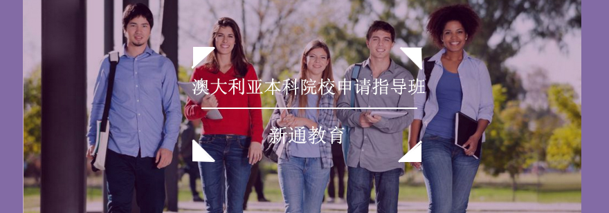 澳大利亚本科申请流程图解