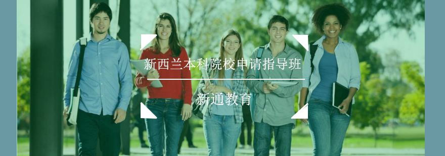 新西兰本科留学规划