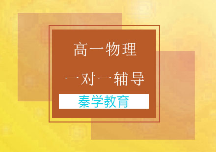 南京高一物理一对一辅导
