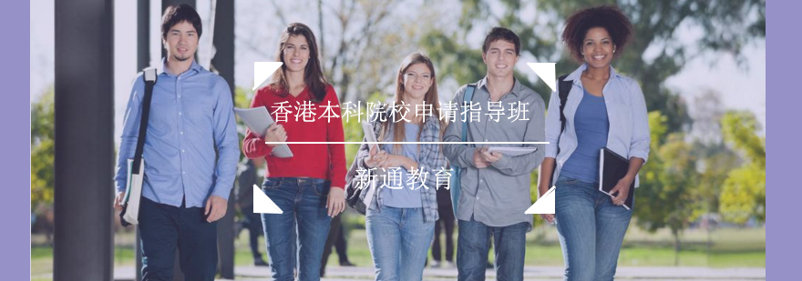香港本科申请流程