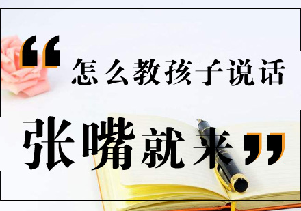 儿童语言表达能力培养指南