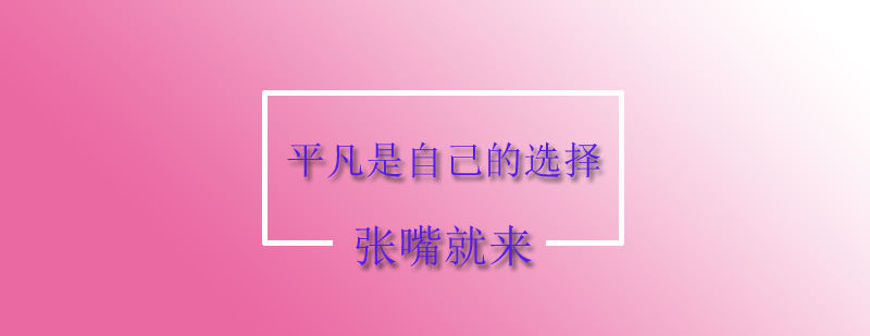 平凡是自己的选择