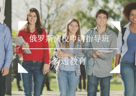 太原俄罗斯高校申请指导班