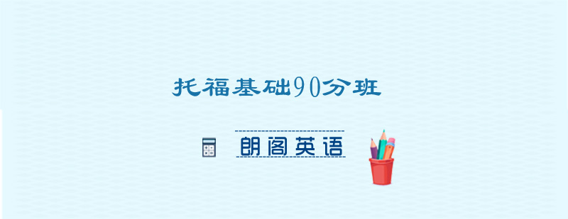 托福课程体系