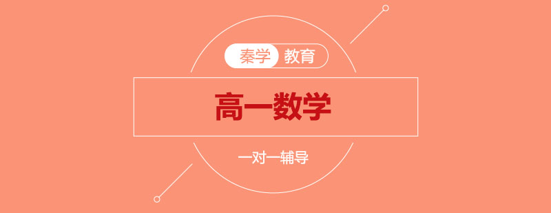 高中数学专项辅导