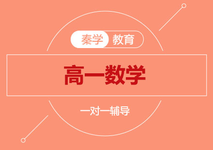 南京高一数学一对一辅导
