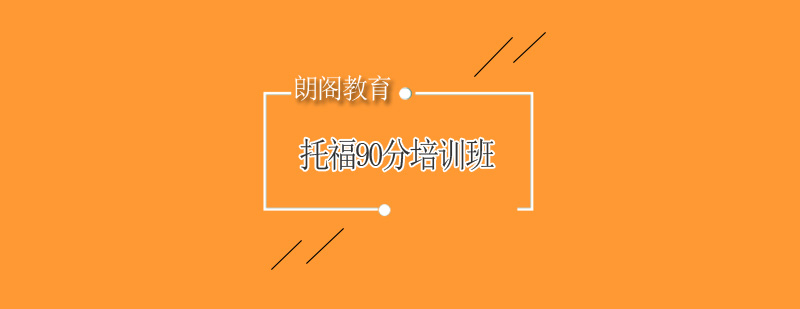 托福冲刺课程体系