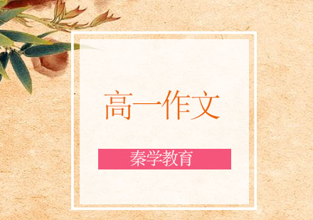 南京高一作文同步提高vip课程