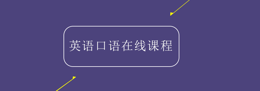 英語口語在線課程