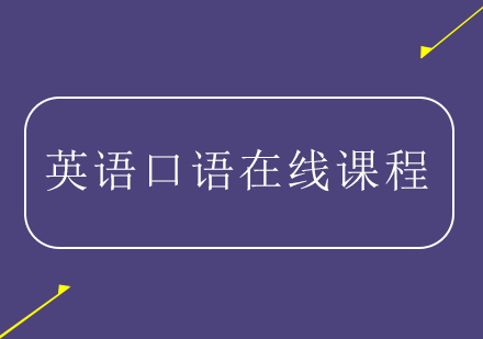 英語口語在線課程