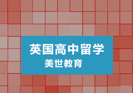 英国高中留学培训