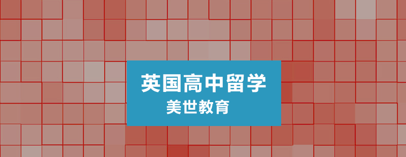 英国高中课程体系